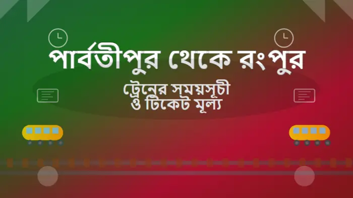 Parbatipur to Rangpur Train Schedule and Ticket Price