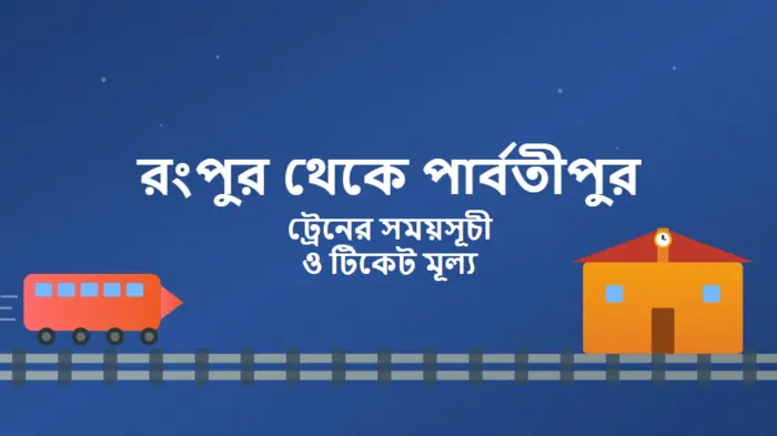 Rangpur to Parbatipur Train Schedule and Ticket Price
