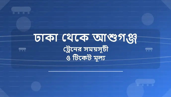 Dhaka to Ashuganj Train Schedule and Ticket Price