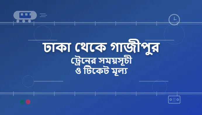 Dhaka to Gazipur Train Schedule and Ticket Price