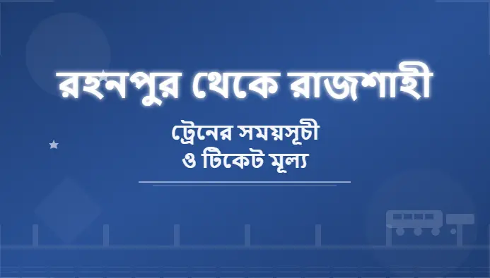 Rohanpur to Rajshahi Train Schedule and Ticket Price