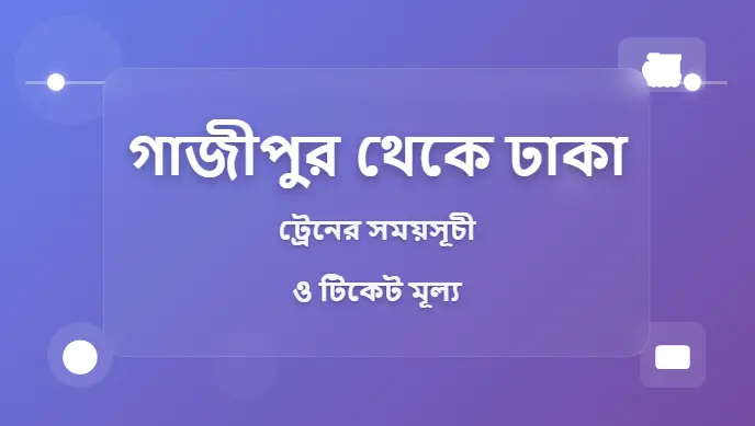Gazipur to Dhaka Train Schedule and Ticket Price
