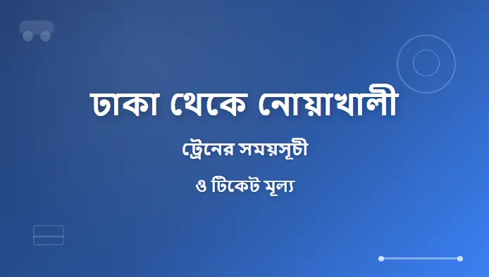 Dhaka to Noakhali Train Schedule and Ticket Price