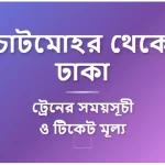 Chatmohar to Dhaka Train Schedule and Ticket Prices