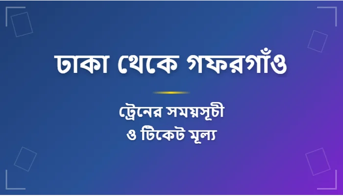 Dhaka to Gafargaon Train Schedule and Ticket Prices