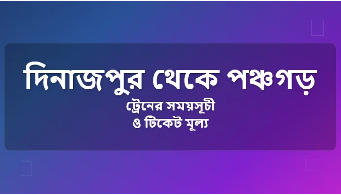 Dinajpur to Panchagarh Train Schedule and Ticket Prices