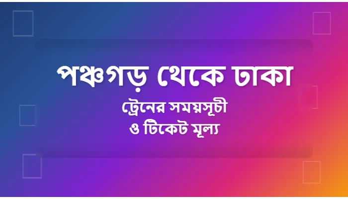 Panchagarh to Dhaka Train Schedule and Ticket Prices