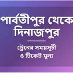 Parbatipur to Dinajpur Train Schedule and Ticket Prices