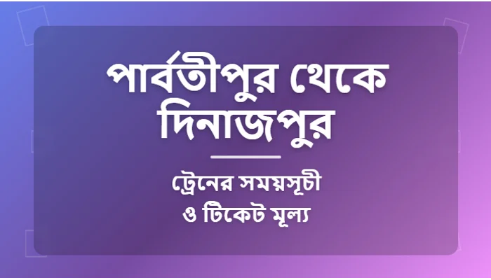 Parbatipur to Dinajpur Train Schedule and Ticket Prices