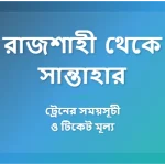 Rajshahi to Santahar Train Schedule and Ticket Prices