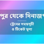 Rangpur to Dinajpur Train Schedule and Ticket Prices