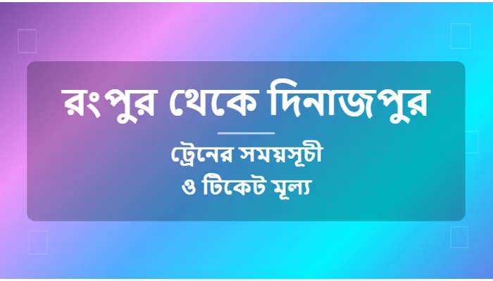 Rangpur to Dinajpur Train Schedule and Ticket Prices