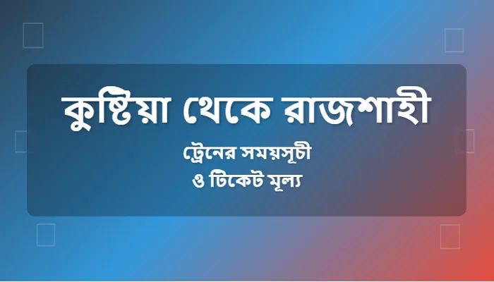 kushtia to rajshahi train schedule and Ticket Prices