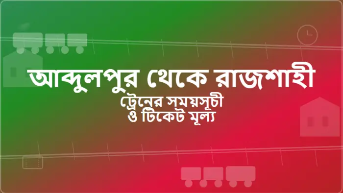 Abdulpur to Rajshahi Train Schedule and Ticket Price