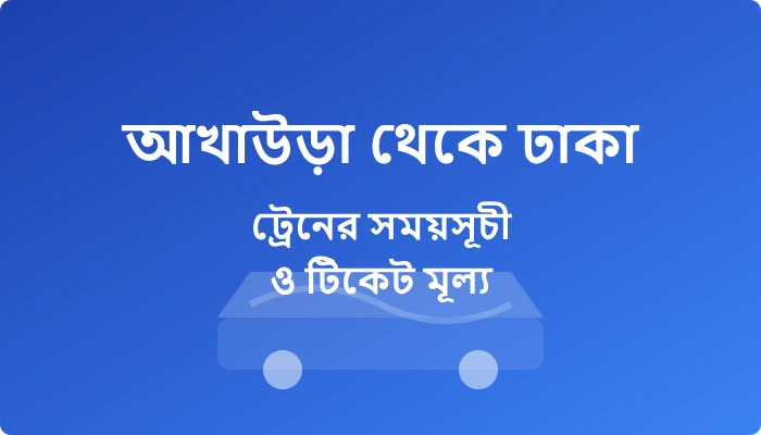 Akhaura to Dhaka Train Schedule and Ticket Price