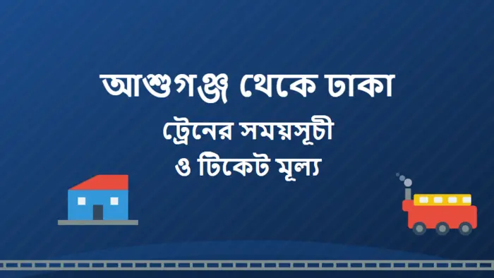 Ashuganj to Dhaka Train Schedule and Ticket Price
