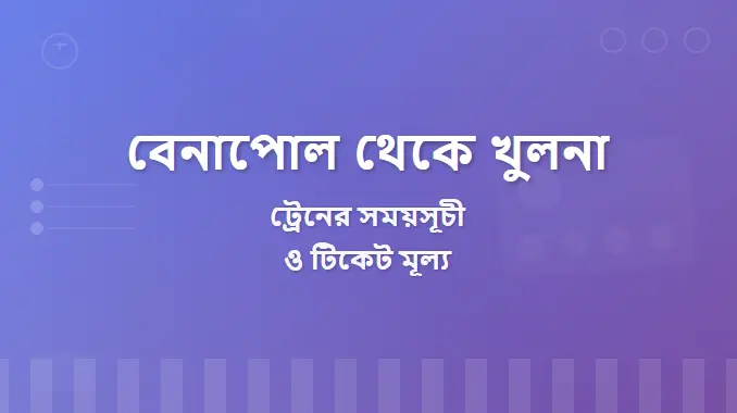 Benapole to Khulna Train Schedule and Ticket Price