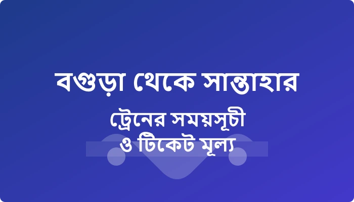 Bogra to Santahar Train Schedule and Ticket Price