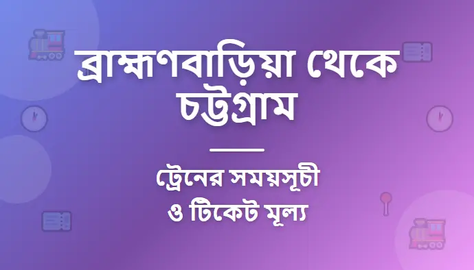 Brahmanbaria to Chittagong Train Schedule and Prices