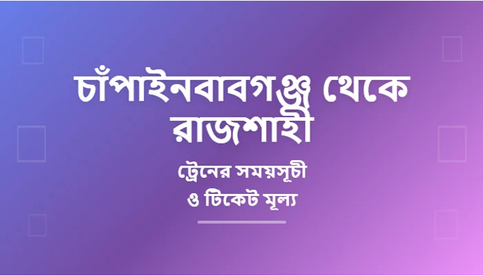 Chapainawabganj to Rajshahi Train Schedule and Ticket Prices