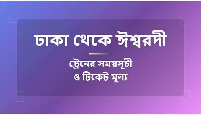 Dhaka to Ishwardi Train Schedule and Ticket Prices