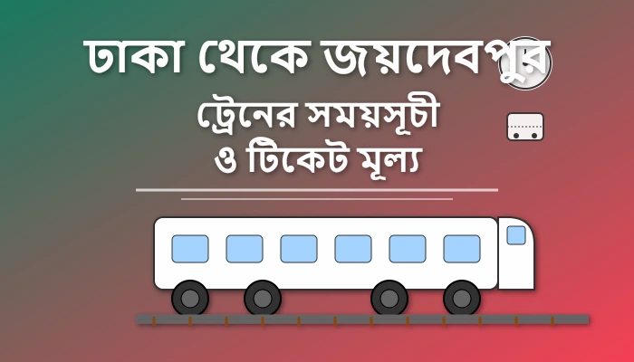 Dhaka to Joydebpur Train Schedule and Ticket Price