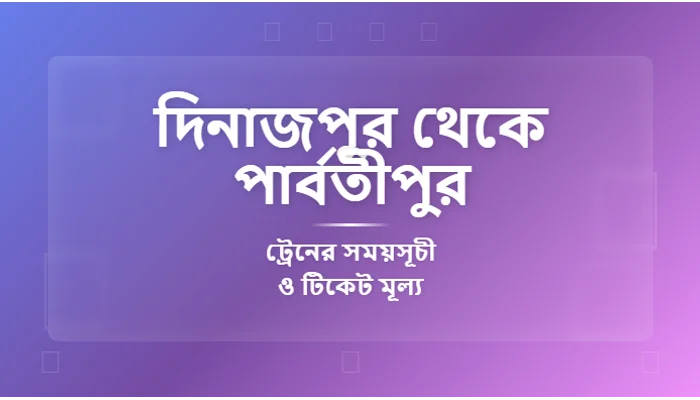 Dinajpur to Parbatipur Train Schedule and Ticket Prices
