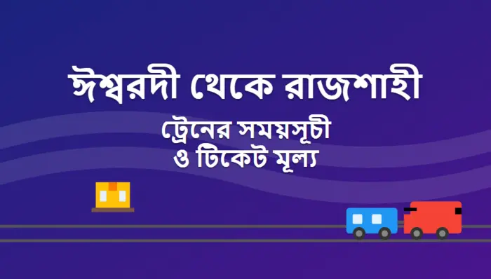 Ishwardi to Rajshahi Train Schedule and Ticket Price
