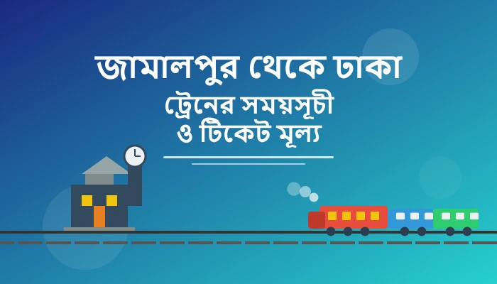 Jamalpur to Dhaka Train Schedule and Ticket Price