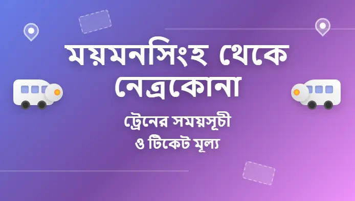 Mymensingh to Netrokona Train Schedule and Ticket Prices