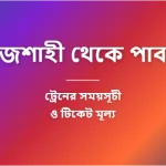 Rajshahi to Pabna Train Schedule and Ticket Prices