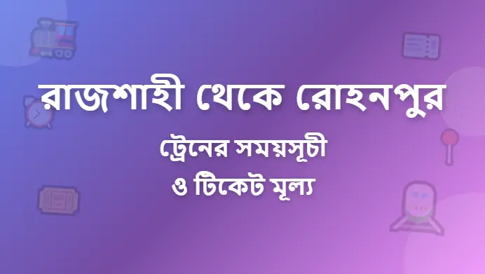 Rajshahi to Rohanpur Train Schedule and Ticket Prices