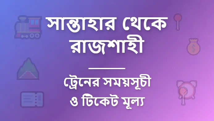 Santahar to Rajshahi Train Schedule and Ticket Prices