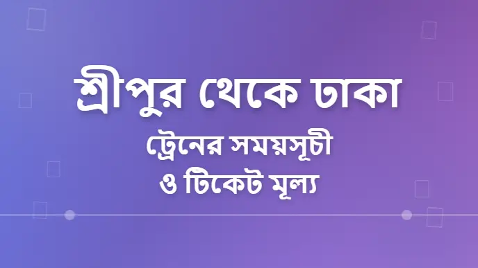 Sreepur to Dhaka Train Schedule and Prices