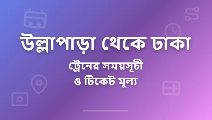 Ullapara to Dhaka Train Schedule and Ticket Prices